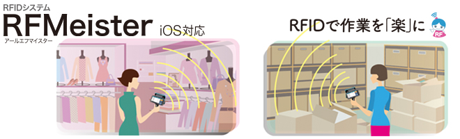 RFIDシステム RFMeister（アールエフマイスター） iOS対応
