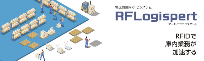 物流倉庫向RFIDシステム　RFLogispert（アールエフロジスパート）