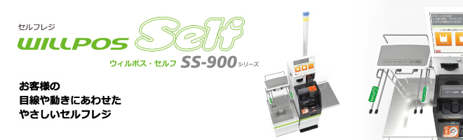WILLPOS-Self（ウィルポス・セルフ） SS-900シリーズ|東芝テック株式会社