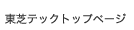 東芝テックトップページ
