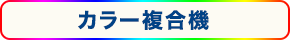 カラー複合機