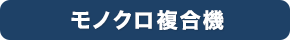 モノクロ複合機