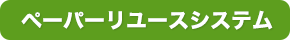 ペーパーリユースシステム