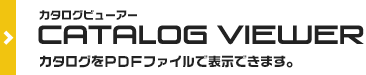 カタログビューアー