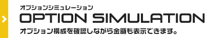 オプションシミュレーション