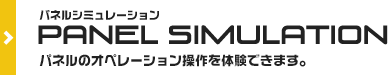 パネルシミュレーション