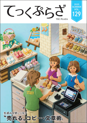 てっくぷらざ Vol.129