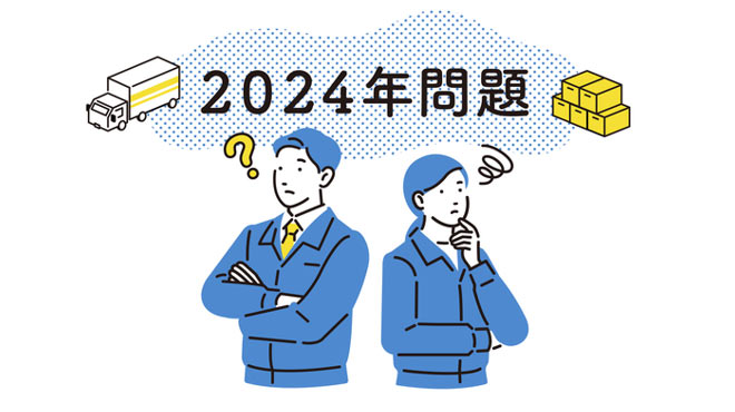 2024年問題のイメージ画像
