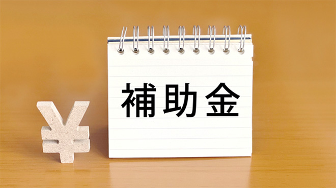 補助金のイメージ画像