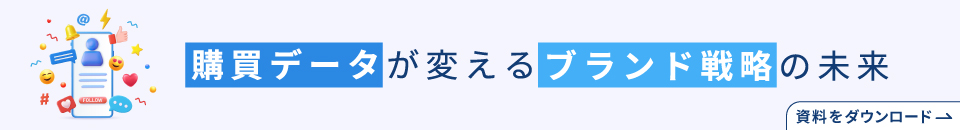 購買データが変えるブランド戦略の未来