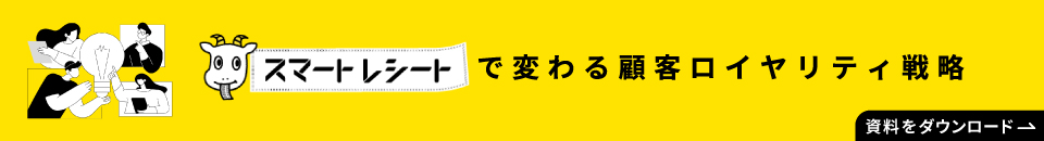 スマートレシートで変わる顧客ロイヤリティ戦略