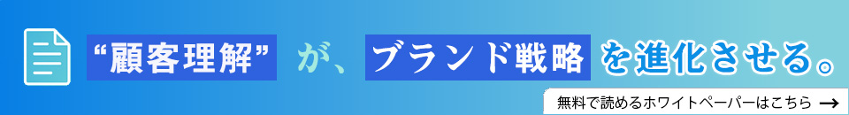 顧客理解が、ブランド戦略を進化させる。