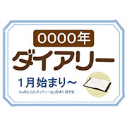 ○○年ダイアリー