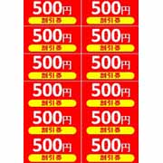 500円割引券
