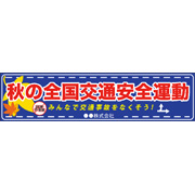 秋の全国交通安全画像