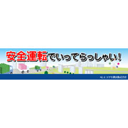 安全運転でいってらっしゃい！画像