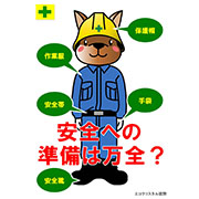 安全の準備は万全ですか？サンプルデータ（A3）