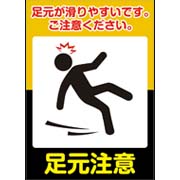足元注意