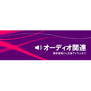 オーディオ関連