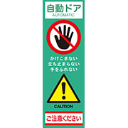 自動ドア注意