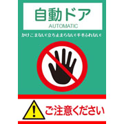 自動ドア注意　A3