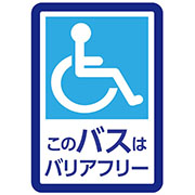このバスはバリアフリー画像