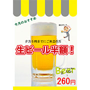 ビール半額