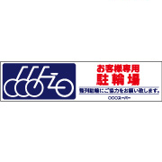お客様駐輪場