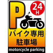 バイク専用駐車場