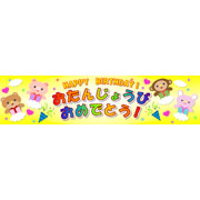 おたんじょうびおめでとう