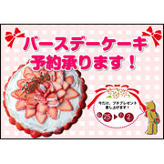 バースデーケーキ予約承ります