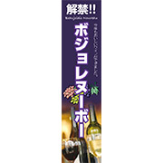 ボジョレヌーボー