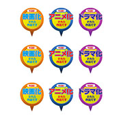 映画化・アニメ化・ドラマ化