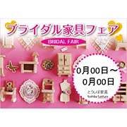 ブライダルフェア