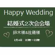 結婚式2次会会場
