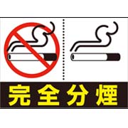 完全分煙