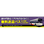 無料送迎バス