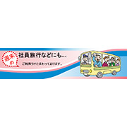 バス会社案内画像