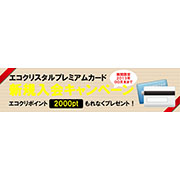 カード新規入会キャンペーン