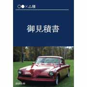 車購入見積書