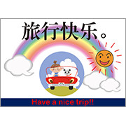 中国語_よいご旅行を
