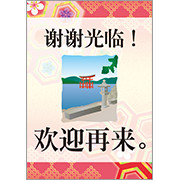 中国語_ありがとうございましたまたお越しください