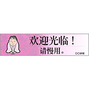 中国語_ありがとうございましたまたお越しください