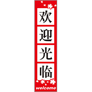 中国語_いらっしゃいませ