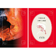 中華料理メニュー（表）