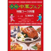 中華料理メニュー