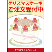 クリスマスケーキご注文受付中