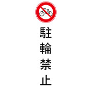 駐輪禁止
