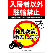 入居者以外駐輪禁止