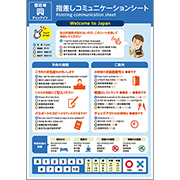 指差しコミュニケーションシート　宿泊編
